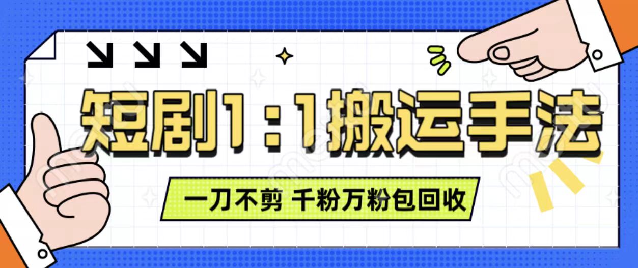 抖音短剧最新玩法，一刀不剪也能轻松过原创，一个作品3分钟，单账号收益3张，可矩阵操作【揭秘】-升阶有道