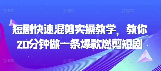 短剧快速混剪实操教学，教你20分钟做一条爆款燃剪短剧-升阶有道