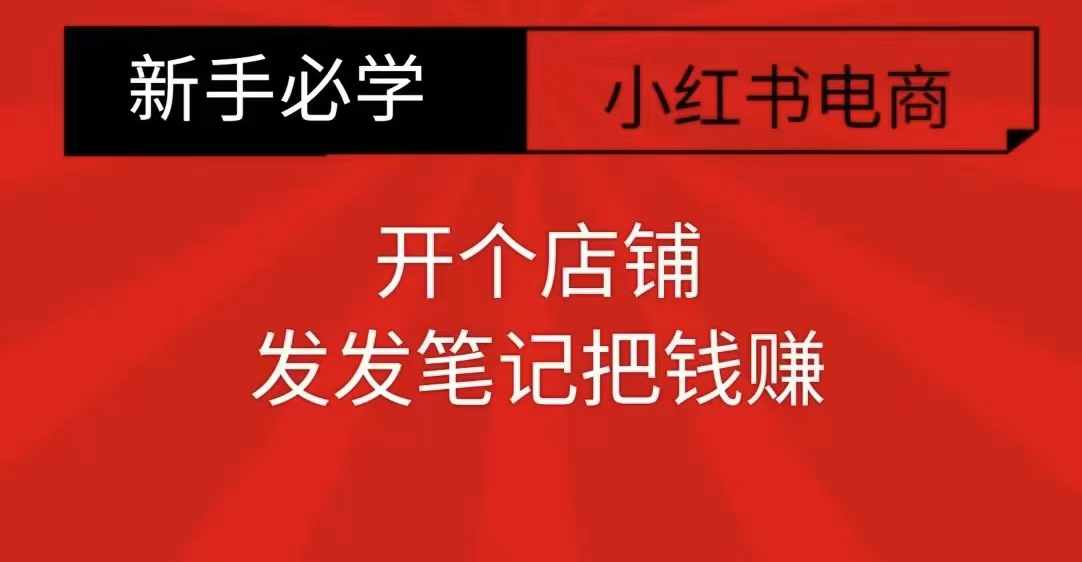 小红书零食共创【新手易上手】开个店铺，发发笔记把钱赚-升阶有道