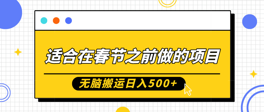 适合在春节之前做的项目，无脑搬运日入5张，0基础小白也能轻松月入过W-升阶有道