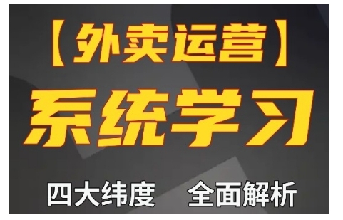 外卖运营高阶课，四大维度，全面解析，新手小白也能快速上手，单量轻松翻倍-升阶有道