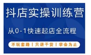 抖音小店实操训练营,从0-1快速起店全流程,不玩套路,只讲干货,学会为止-升阶有道