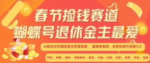 春节捡钱赛道,蝴蝶号退休金主最爱,AI轻松创作爆款美女野兽视频,福禄寿喜财吉祥如意升级版3.0-升阶有道