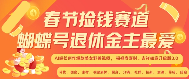 春节捡钱赛道，蝴蝶号退休金主最爱，AI轻松创作爆款美女野兽视频，福禄寿喜财吉祥如意升级版3.0-升阶有道