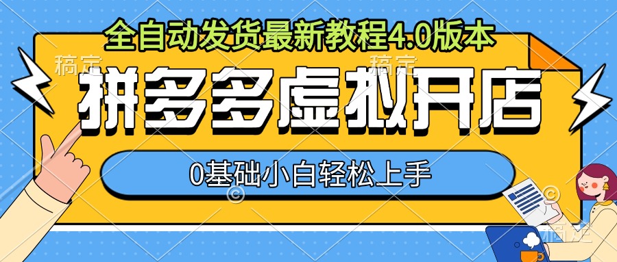 拼多多虚拟开店，全自动发货最新教程4.0版本，0基础小自轻松上手-升阶有道