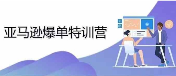 2024年亚马逊爆单特训营，专制不出单，挑战日出千单-升阶有道