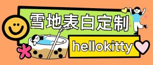 最新暴力0成本雪地写字定制玩法单日收益200+执行力够用月入过w-升阶有道