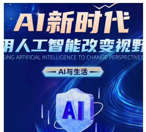AI新时代：用人工智能改变视野，AI与生活-升阶有道