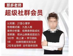 那多老师超级社群会员:开启自我探索之路,提升内在力量-升阶有道
