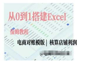 电商对账实操课从0到1搭建Excel电商对账模版-升阶有道