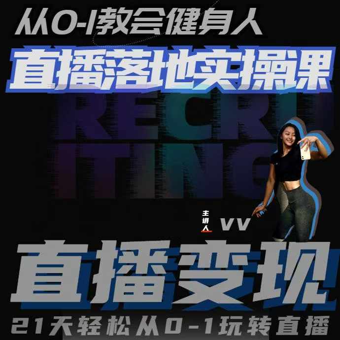 从0-1教会健身人直播落地实操课，21天轻松从0-1玩转直播-升阶有道