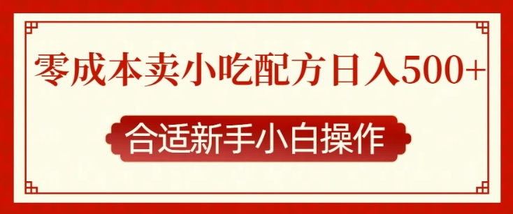 零成本售卖小吃配方，日入多张，适合新手小白操作【揭秘】-升阶有道