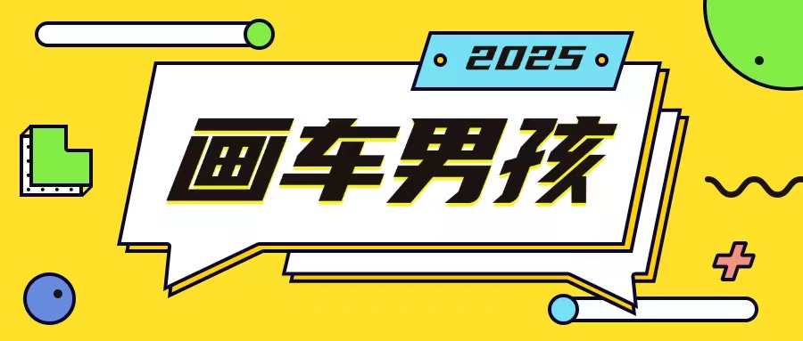 最新画车男孩玩法号称一年挣20个w，操作简单一部手机轻松操作-升阶有道