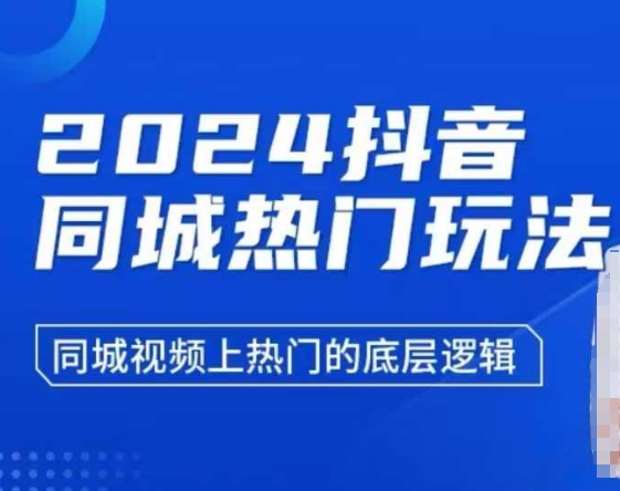 2024抖音同城热门玩法，​同城视频上热门的底层逻辑-升阶有道