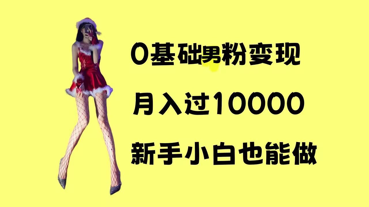 0基础男粉s粉变现，月入过1w+，操作简单，新手小白也能做【揭秘】-升阶有道