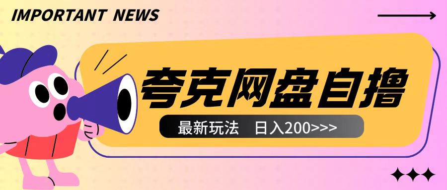 全网首发夸克网盘自撸玩法无需真机操作，云机自撸玩法2个小时收入200+【揭秘】-升阶有道