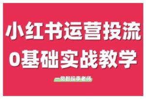 小红书运营投流,小红书广告投放从0到1的实战课,学完即可开始投放-升阶有道
