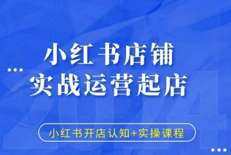 小红书店铺实战运营起店，小红书开店认知+实操课程-升阶有道