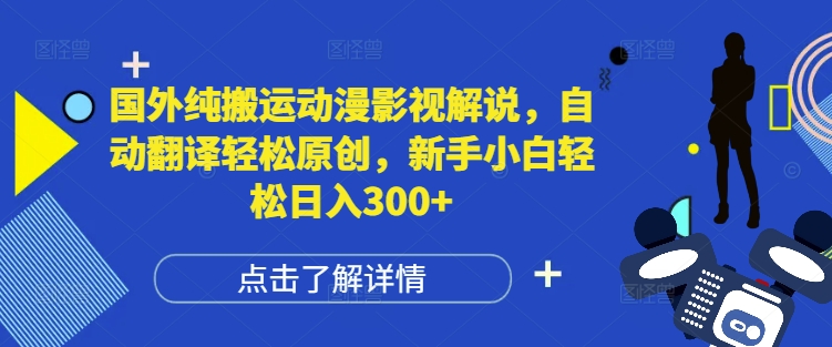 国外纯搬运动漫影视解说，自动翻译轻松原创，新手小白轻松日入300+【揭秘】-升阶有道