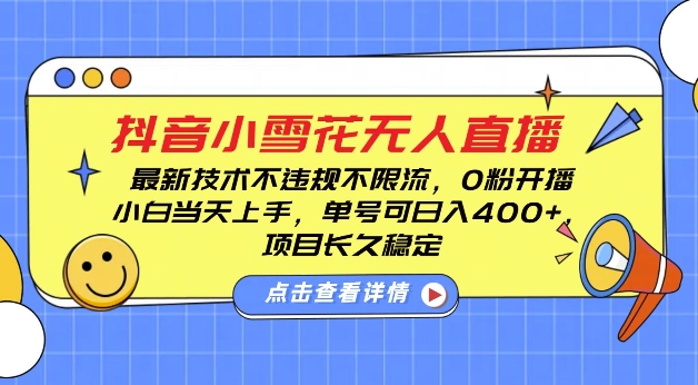 DY小雪花无人直播，0粉开播，不违规不限流，新手单号可日入4张，长久稳定【揭秘】-升阶有道