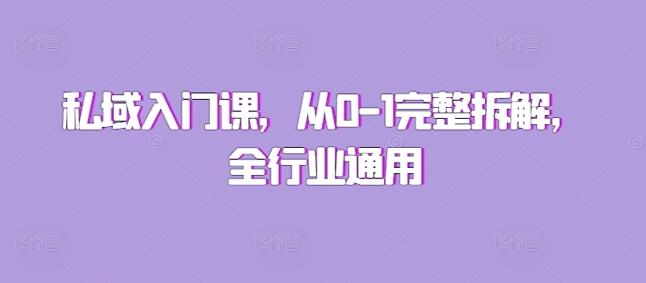 私域入门课，从0-1完整拆解，全行业通用-升阶有道