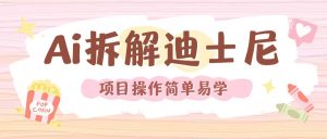 利用AI还原Disney电影经典画面视频制作-升阶有道