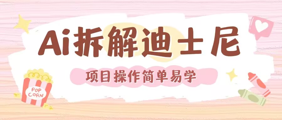 利用AI还原Disney电影经典画面视频制作-升阶有道