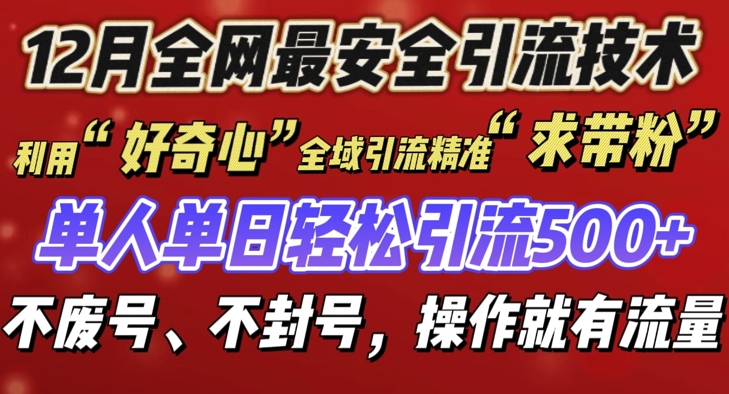 12 月份全网最安全引流创业粉技术来袭，不封号不废号，有操作就有流量【揭秘】-升阶有道