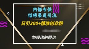 内部招聘渠道日引流300+创业粉，加爆你的微信【揭秘】-升阶有道
