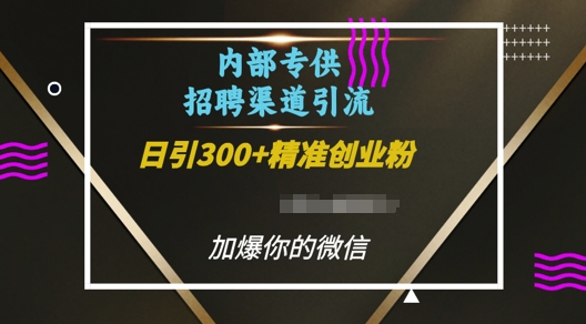 内部招聘渠道日引流300+创业粉，加爆你的微信【揭秘】-升阶有道