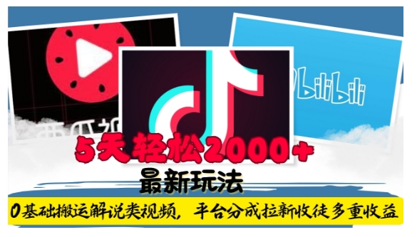 利用工具0基础搬运解说类视频，平台分成拉新双重收益，5天轻松2k【揭秘】-升阶有道
