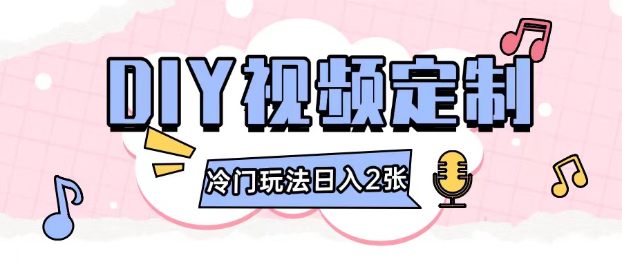 2024日入几张的diy视频定制小白0基础即可操作-升阶有道