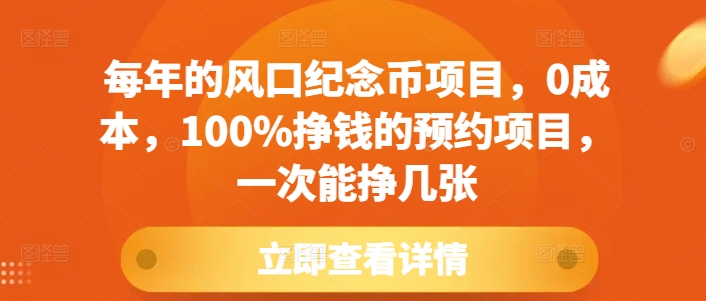 每年的风口纪念币项目，0成本，100%挣钱的预约项目，一次能挣几张【揭秘】-升阶有道
