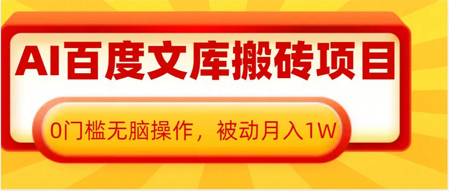 AI百度文库搬砖项目，0门槛无脑操作，被动月入1W-升阶有道