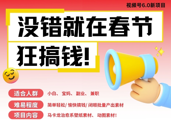 AI春节搞钱6.0升级版，新年壁纸动态图，AI一键制作，批量出内容，月挣米1W+-升阶有道