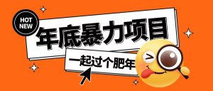 年底暴力项目，多开抢红包玩法简单无脑年底吃一波肉【揭秘】-升阶有道
