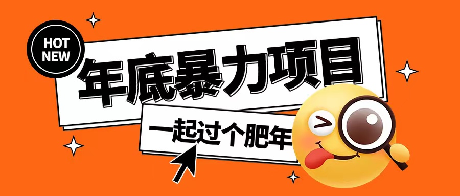 年底暴力项目，多开抢红包玩法简单无脑年底吃一波肉【揭秘】-升阶有道