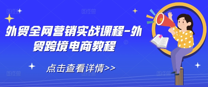 外贸全网营销实战课程-外贸跨境电商教程-升阶有道