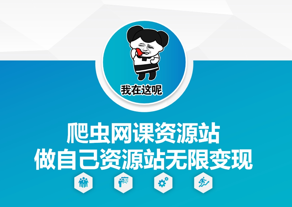 爬虫网课资源站做自己资源站无限变现【揭秘】-升阶有道