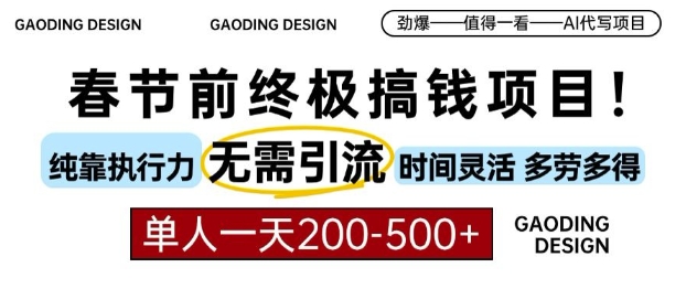 春节前搞钱终极项目，AI代写，纯执行力项目，无需引流、时间灵活、多劳多得，单人一天200-500【揭秘】-升阶有道