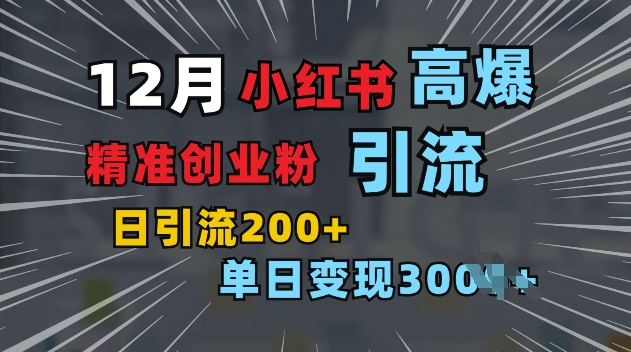 小红书一张图片“引爆”创业粉，单日+200+精准创业粉 可筛选付费意识创业粉【揭秘】-升阶有道