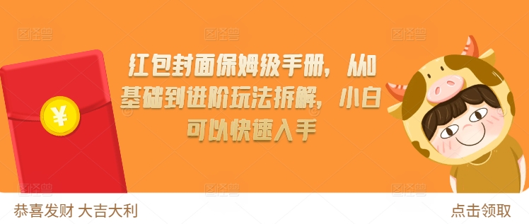 红包封面保姆级手册，从0基础到进阶玩法拆解，小白可以快速入手-升阶有道