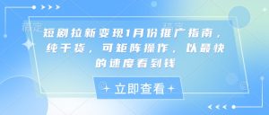 短剧拉新变现1月份推广指南,纯干货,可矩阵操作,以最快的速度看到钱-升阶有道