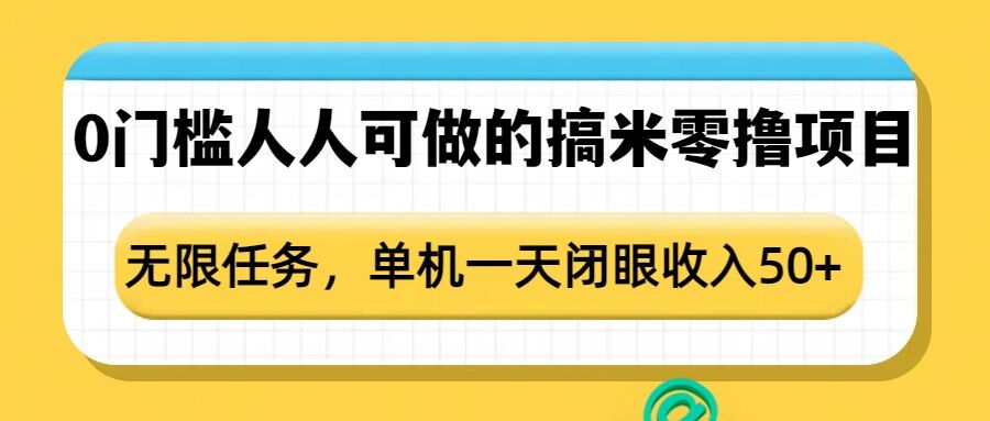 0门槛人人可做的搞米零撸项目，无限任务，单机一天闭眼收入50+-升阶有道