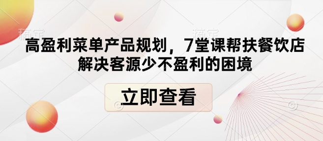 高盈利菜单产品规划，7堂课帮扶餐饮店解决客源少不盈利的困境-升阶有道