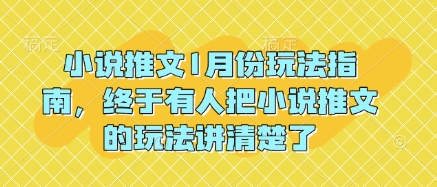 小说推文1月份玩法指南，终于有人把小说推文的玩法讲清楚了!-升阶有道