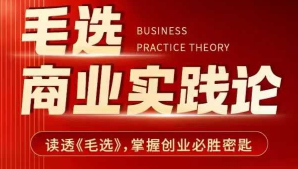 毛选商业实践论，读透《毛选》掌握创业必胜密匙-升阶有道