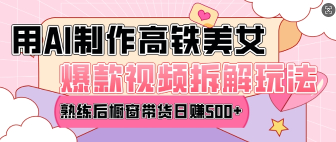 AI美女爆款视频热门玩法，日均变现5张，赶快跟上一起吃肉-升阶有道