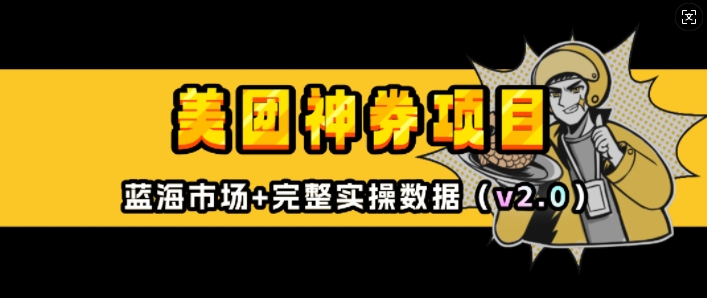 美团神券项目_入门级教程，外卖券膨胀推广项目(v2.0版教程)-升阶有道