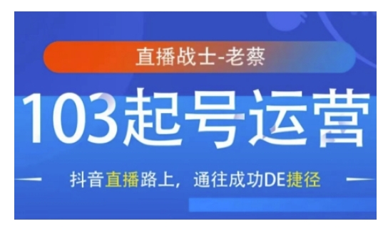 抖音直播103起号运营，抖音直播路上，通往成功DE捷径-升阶有道